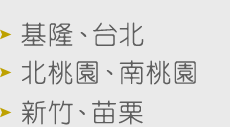 服務地區 / service