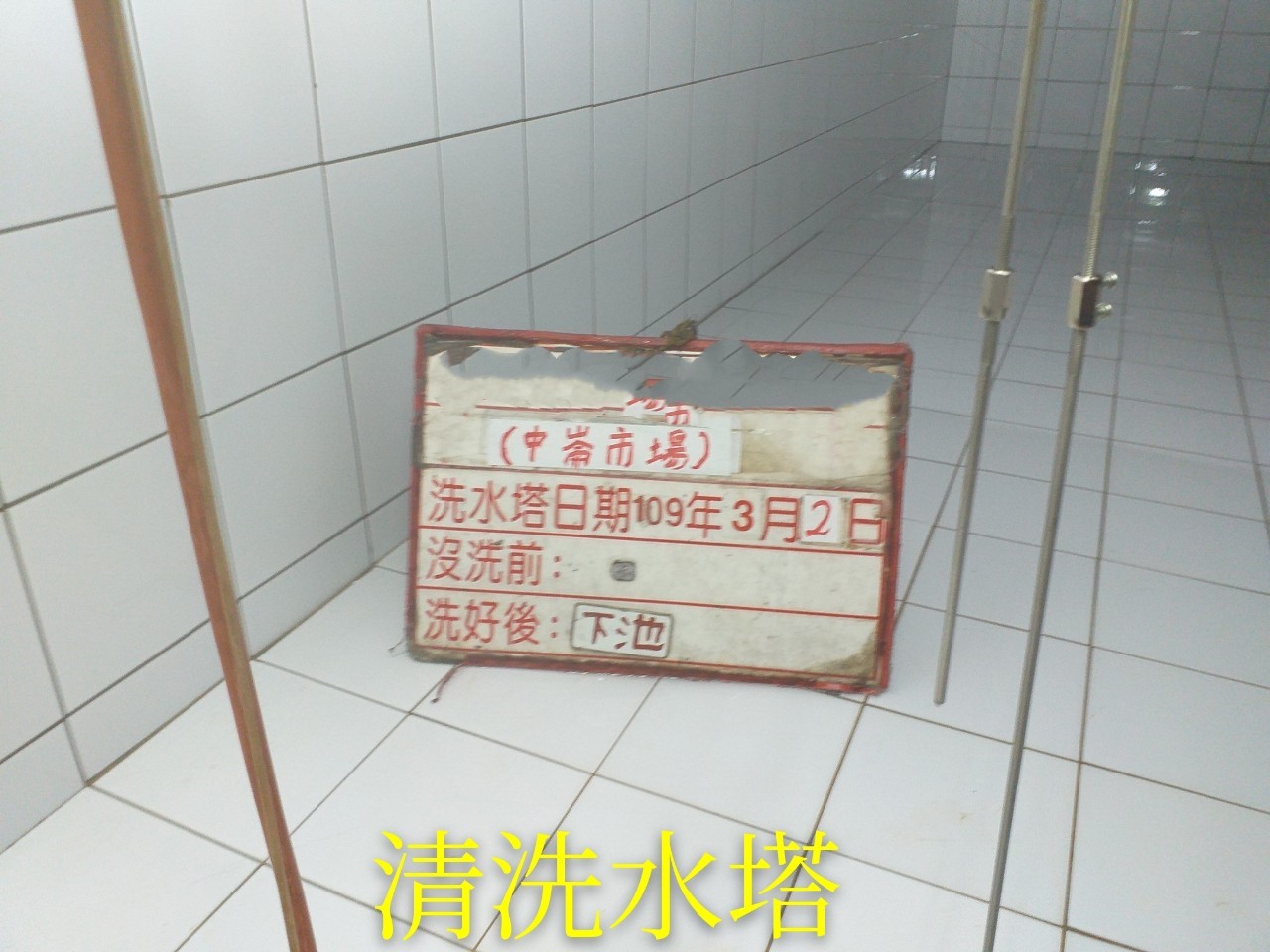 清洗水塔