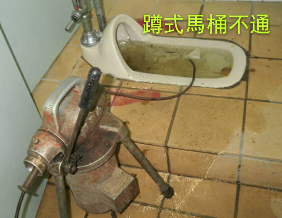 蹲式馬桶不通