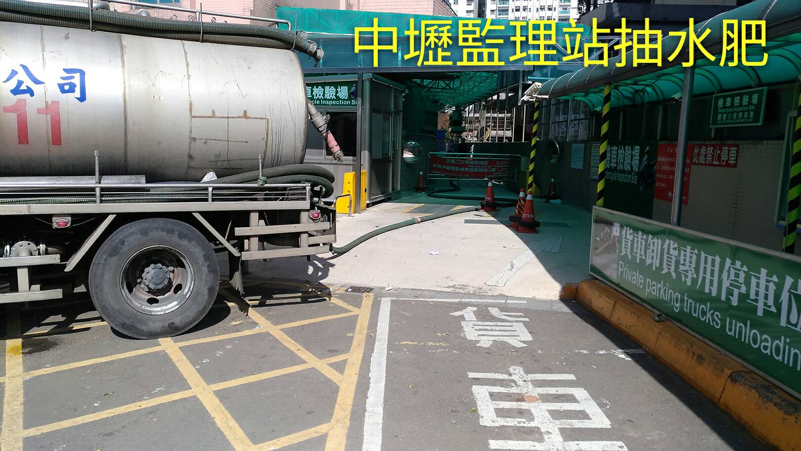 中壢監理站抽水肥