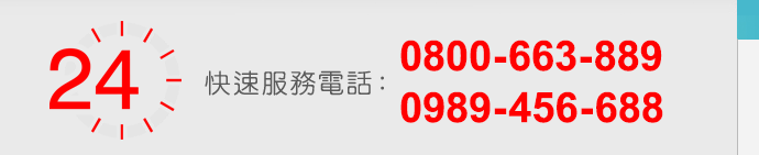 快速服務電話