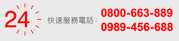 快速服務電話