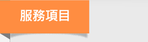 服務項目